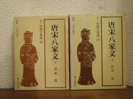 唐宋八家文　上下巻揃い