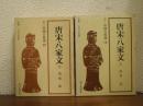 唐宋八家文　上下巻揃い