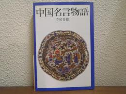 中国名言物語
