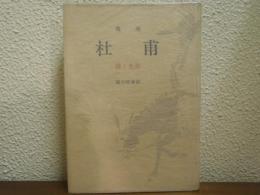 杜甫 : 詩と生涯