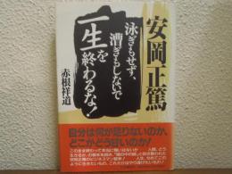 安岡正篤 : 泳ぎもせず、漕ぎもしないで一生を終わるな!