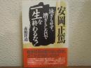 安岡正篤 : 泳ぎもせず、漕ぎもしないで一生を終わるな!