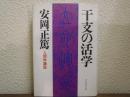 干支の活学 : 人間学講話