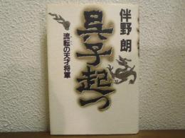 呉子起つ : 流転の天才将軍 : 長編歴史小説