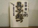 呉子起つ : 流転の天才将軍 : 長編歴史小説