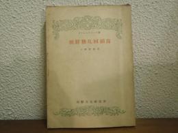 朝鮮動乱回顧録