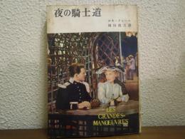 夜の騎士道