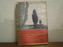 私の創作と体験