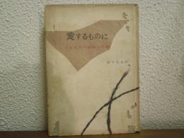 愛するものに : 六十五人の最後の手紙