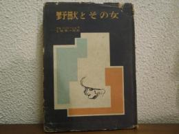 野獣とその女