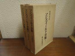 マンスフィールド全集　全３巻揃
