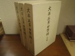 大平正芳回想録　追想編・伝記編・資料編　全3冊揃