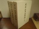 大平正芳回想録　追想編・伝記編・資料編　全3冊揃