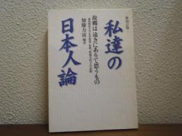 私達の日本人論 : 故郷は遠きにありて思うもの : 愛知教育大学名誉教授旧姓、板橋美智子の永眠