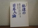 私達の日本人論 : 故郷は遠きにありて思うもの : 愛知教育大学名誉教授旧姓、板橋美智子の永眠