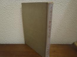 イギリス世紀末文学 : 1890年代