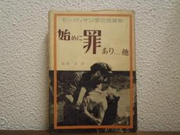 始めに罪あり : モーパッサン愛欲短篇集