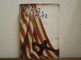 エリザベスとエセックス