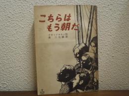 こちらはもう朝だ