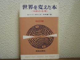 世界を変えた本 : 16冊の名著