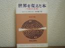 世界を変えた本 : 16冊の名著