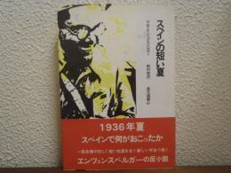 スペインの短い夏