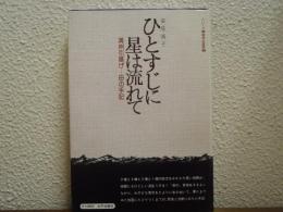 ひとすじに星は流れて : 満州引揚げの母の手記