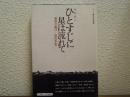ひとすじに星は流れて : 満州引揚げの母の手記