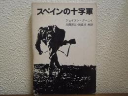 スペインの十字軍