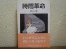 時間革命