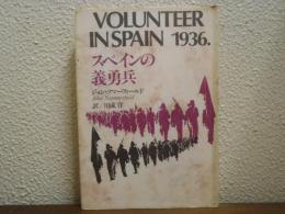 スペインの義勇兵