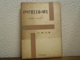 イタリア民主主義の研究 : 労働運動と変革の論理