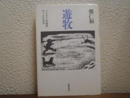 遊牧 : トナカイ牧畜民サーメの生活