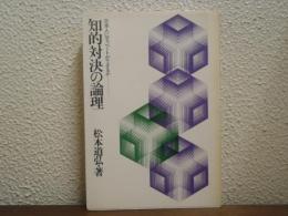 知的対決の論理 : 日本人にディベートができるか