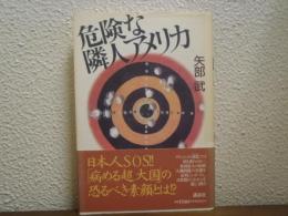 危険な隣人アメリカ