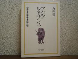 アジアルネサンス : 勃興する新・都市型文明