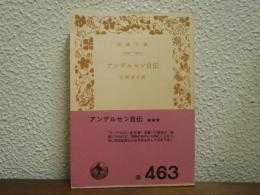 アンデルセン自伝