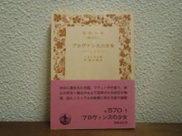 プロヴァンスの少女 : ミレイユ