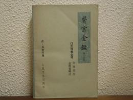 医宗金鑑　第1分冊　订正仲景全书