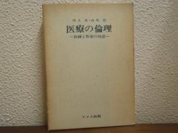 医療の倫理 : -医師と作家の対話-