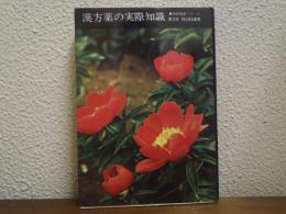 漢方薬の実際知識