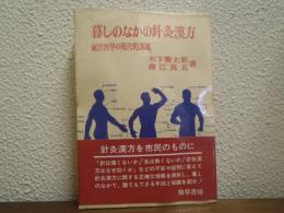 暮しのなかの針灸漢方 : 東洋医学の現代的課題