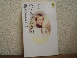 ハプスブルクの旗のもとに