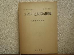 ライト・ミルズの世界 : 大衆社会論批判