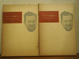 マルクス主義者たち　上下巻揃い