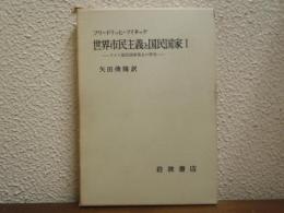 世界市民主義と国民国家 : ドイツ国民国家発生の研究