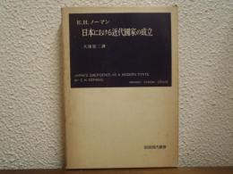 日本における近代国家の成立