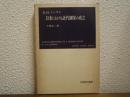 日本における近代国家の成立