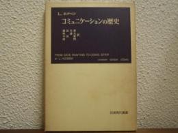 コミュニケーションの歴史
