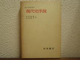 現代史序説